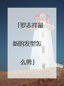 罗志祥最新的发型怎么剪