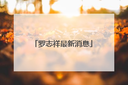 罗志祥最新消息