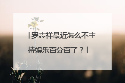 罗志祥最近怎么不主持娱乐百分百了?