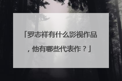 罗志祥有什么影视作品,他有哪些代表作?