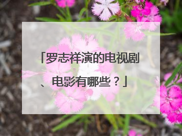 罗志祥演的电视剧、电影有哪些?