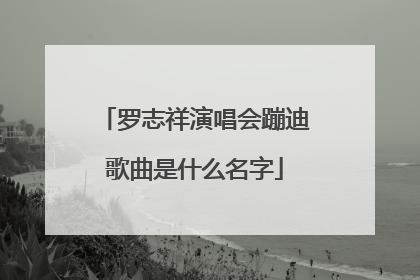 罗志祥演唱会蹦迪歌曲是什么名字