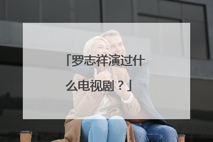 罗志祥演过什么电视剧?