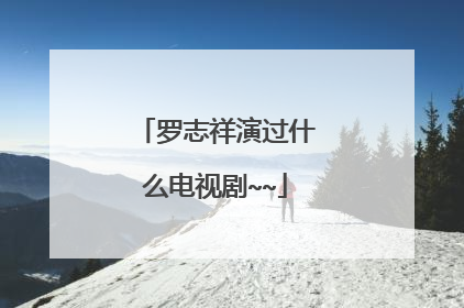 罗志祥演过什么电视剧~~