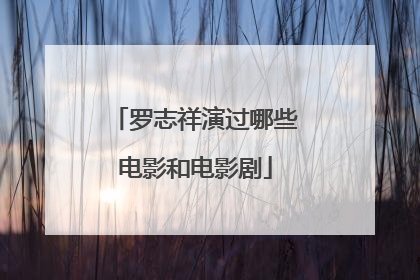 罗志祥演过哪些电影和电影剧