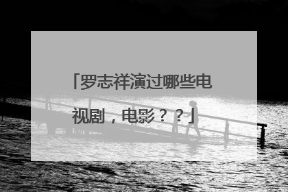 罗志祥演过哪些电视剧,电影??