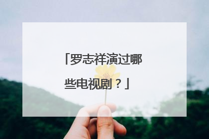 罗志祥演过哪些电视剧?