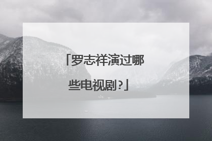 罗志祥演过哪些电视剧?