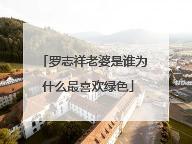 罗志祥老婆是谁为什么最喜欢绿色