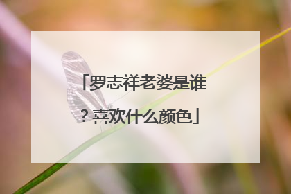 罗志祥老婆是谁？喜欢什么颜色