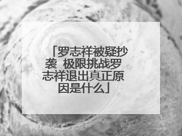 罗志祥被疑抄袭 极限挑战罗志祥退出真正原因是什么
