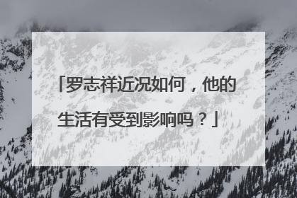 罗志祥近况如何，他的生活有受到影响吗？