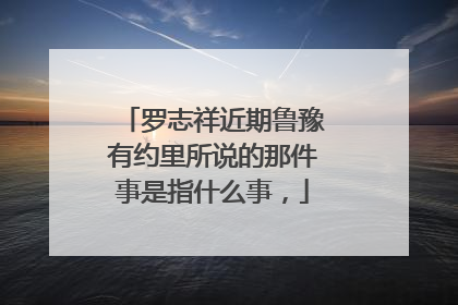 罗志祥近期鲁豫有约里所说的那件事是指什么事，