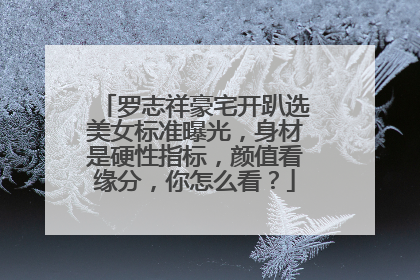 罗志祥豪宅开趴选美女标准曝光，身材是硬性指标，颜值看缘分，你怎么看？