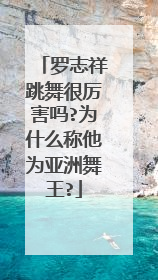 罗志祥跳舞很厉害吗?为什么称他为亚洲舞王?
