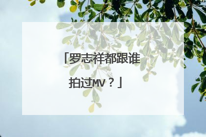 罗志祥都跟谁拍过MV?