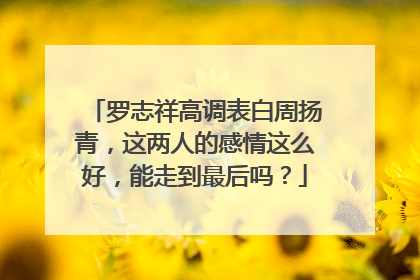 罗志祥高调表白周扬青,这两人的感情这么好,能走到最后吗?