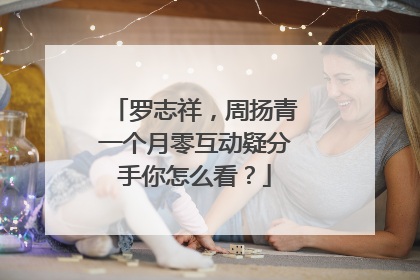 罗志祥，周扬青一个月零互动疑分手你怎么看？