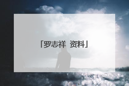 罗志祥 资料
