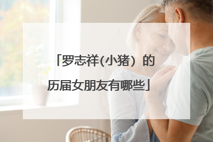 罗志祥(小猪) 的历届女朋友有哪些