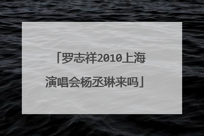 罗志祥2010上海演唱会杨丞琳来吗