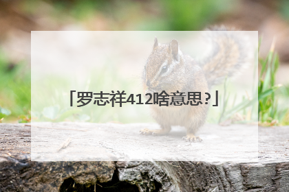 罗志祥412啥意思?