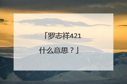 罗志祥421什么意思？