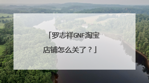 罗志祥GNF淘宝店铺怎么关了?
