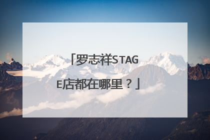 罗志祥STAGE店都在哪里?