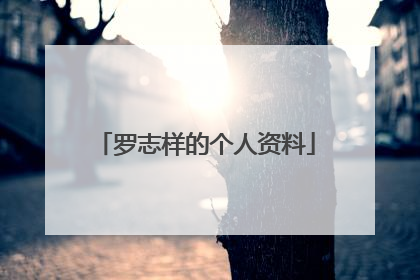 罗志样的个人资料