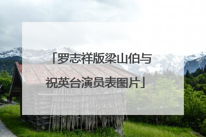 罗志祥版梁山伯与祝英台演员表图片