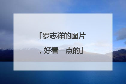 罗志祥的图片,好看一点的