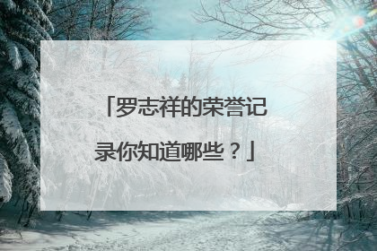 罗志祥的荣誉记录你知道哪些?