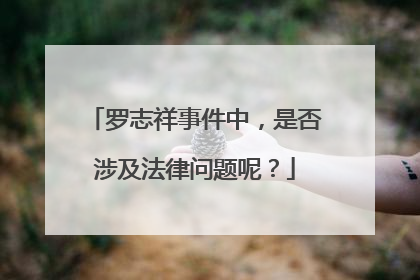 罗志祥事件中，是否涉及法律问题呢？