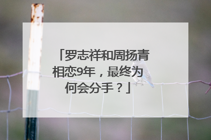 罗志祥和周扬青相恋9年，最终为何会分手？