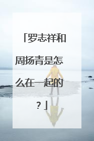 罗志祥和周扬青是怎么在一起的？