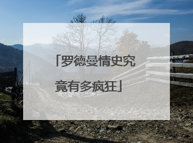 罗德曼情史究竟有多疯狂