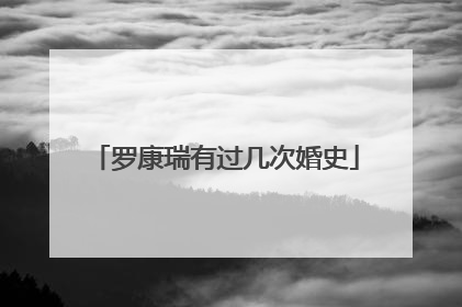 罗康瑞有过几次婚史