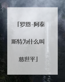 罗恩-阿泰斯特为什么叫慈世平