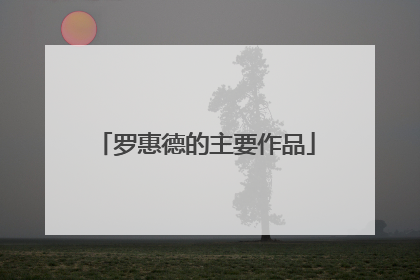 罗惠德的主要作品
