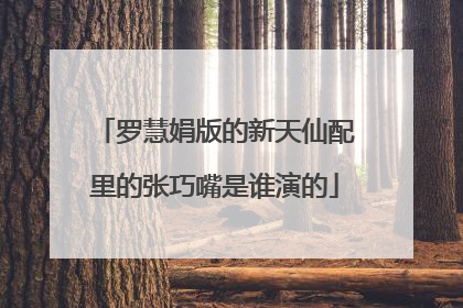 罗慧娟版的新天仙配里的张巧嘴是谁演的