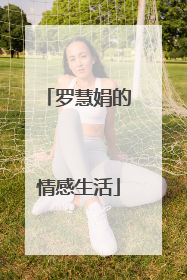 罗慧娟的情感生活