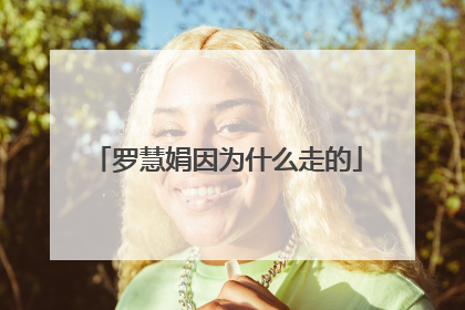 罗慧娟因为什么走的