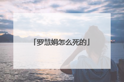 罗慧娟怎么死的