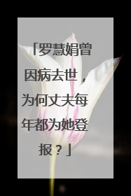 罗慧娟曾因病去世,为何丈夫每年都为她登报?
