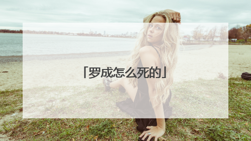 罗成怎么死的