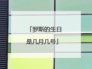 罗斯的生日是几月几号