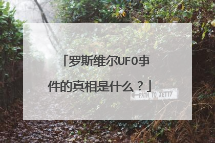 罗斯维尔UFO事件的真相是什么?