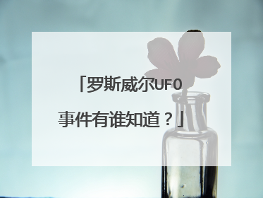 罗斯威尔UFO事件有谁知道?