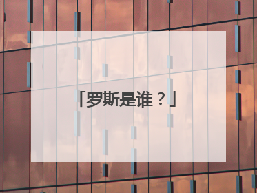 罗斯是谁？